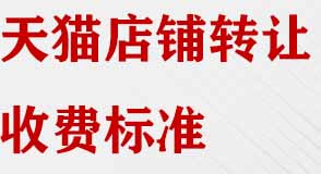天貓店鋪轉讓收費標準有哪些？