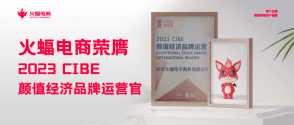 火蝠電商怎么樣？2023 CIBE“顏值經(jīng)濟(jì)品牌運(yùn)營(yíng)官”實(shí)力認(rèn)證
